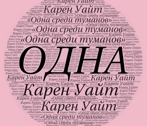 К.Уайт «Одна среди туманов» (отзыв)