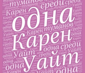 13 цитат из книги К.Уайт «Одна среди туманов»