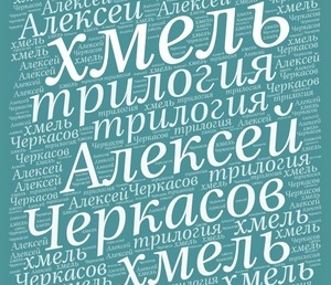 12 цитат из трилогии А.Черкасова «Сказания о людях тайги»
