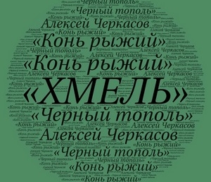 А.Черкасов «Хмель» (отзыв)