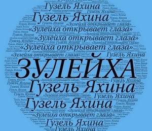 Г.Яхина «Зулейха открывает глаза» (отзыв)