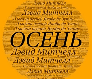 Д.Митчелл «Тысяча осеней Якоба де Зута» (отзыв)