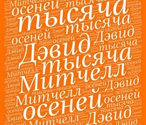 32 цитаты из книги Д.Митчелла «Тысяча осеней Якоба де Зута»