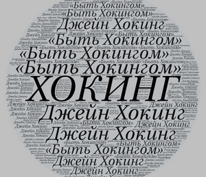 Д.Хокинг «Быть Хокингом» (отзыв)