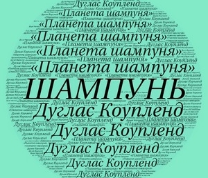 Д.Коупленд «Планета шампуня» (отзыв)