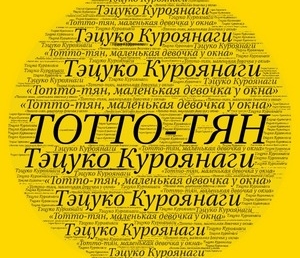 Т.Куроянаги «Тотто-тян, маленькая девочка у окна» (отзыв)
