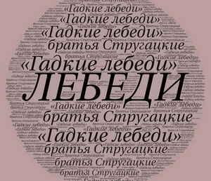 Братья Стругацкие «Гадкие лебеди» (отзыв)